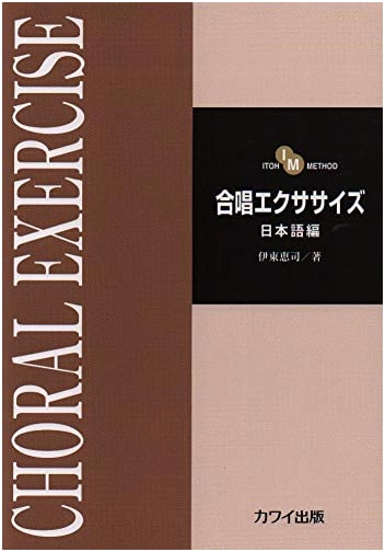 ITOH METHOD Choral Exercise: Japanese Edition (2197)