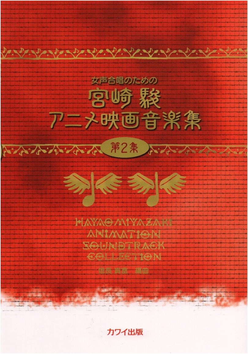 Hayao Miyazaki Anime Film Music Collection for Women's Chorus, Vol. 2 (2219)