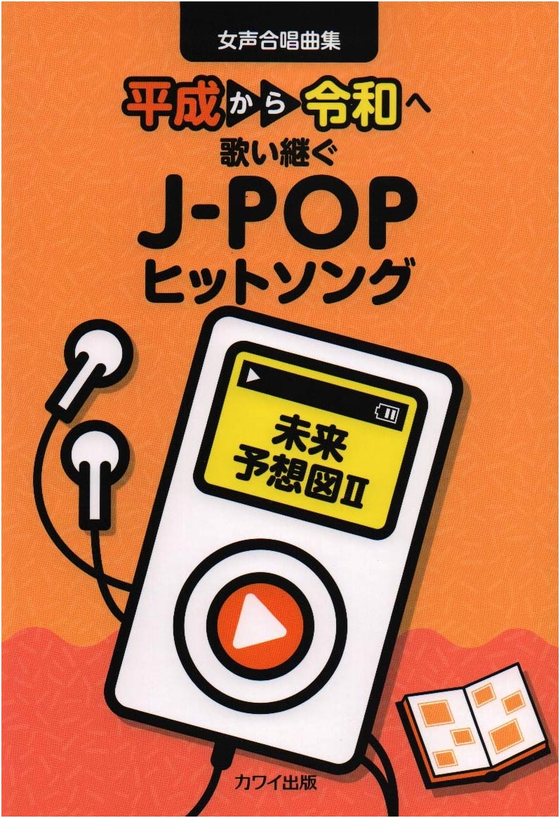 Female Chorus Song Collection: J-POP Hits from Heisei to Reiwa - Mirai Yosozu II (2232)