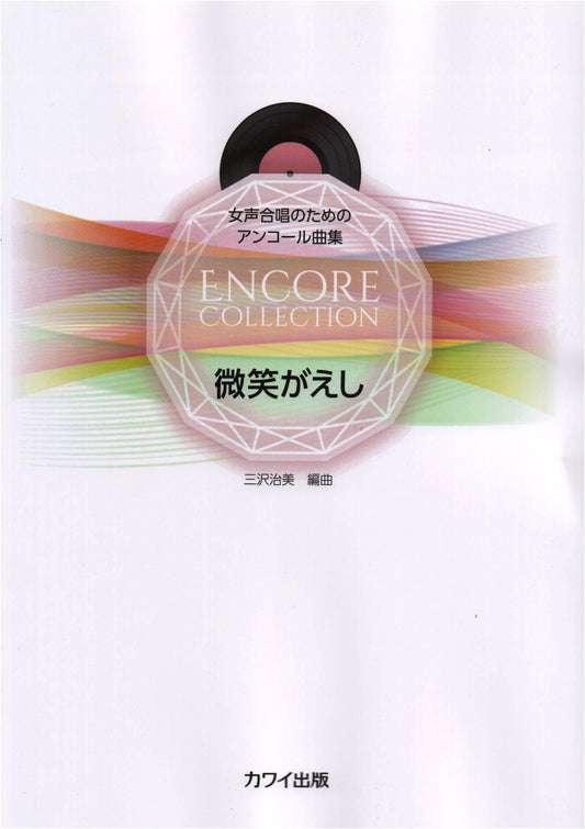 Encore Song Collection for Women's Chorus: Reciprocal Smile