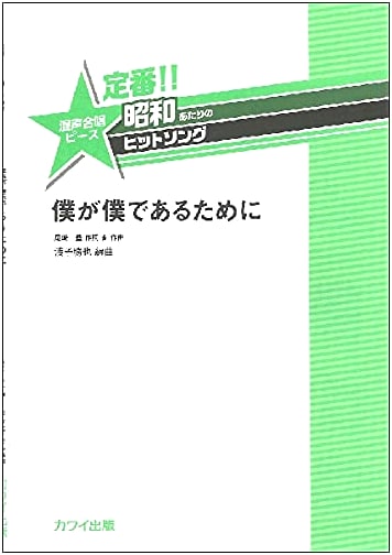 Classic Showa Era Hit Song: 'For Me to Be Myself' - Mixed Chorus Piece (2249)