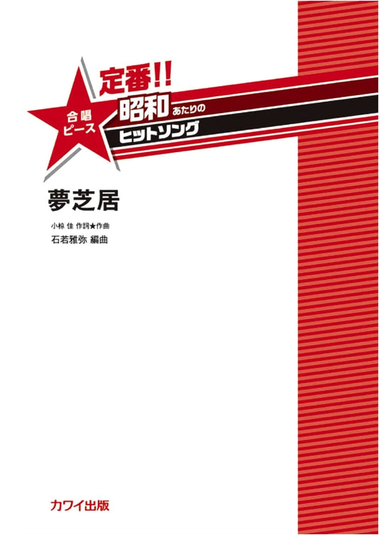 Classic Showa Era Hit Songs for Women's Chorus: 'Yume Shibai' Sheet Music