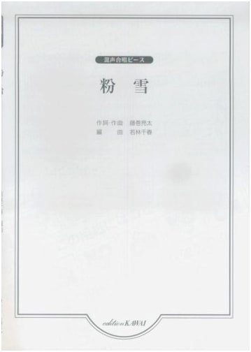 Mixed Chorus Piece: Powder Snow, Arranged by Wakabayashi Chiharu (2305)