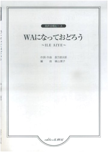 Unison Chorus Piece: WA ni Natte Odorō, Arranged by Junko Yokoyama (2306)
