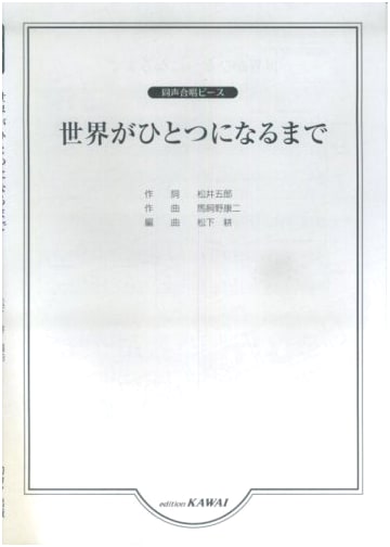 Unison Chorus Piece: Until the World Becomes One, arranged by Matsushita Ko