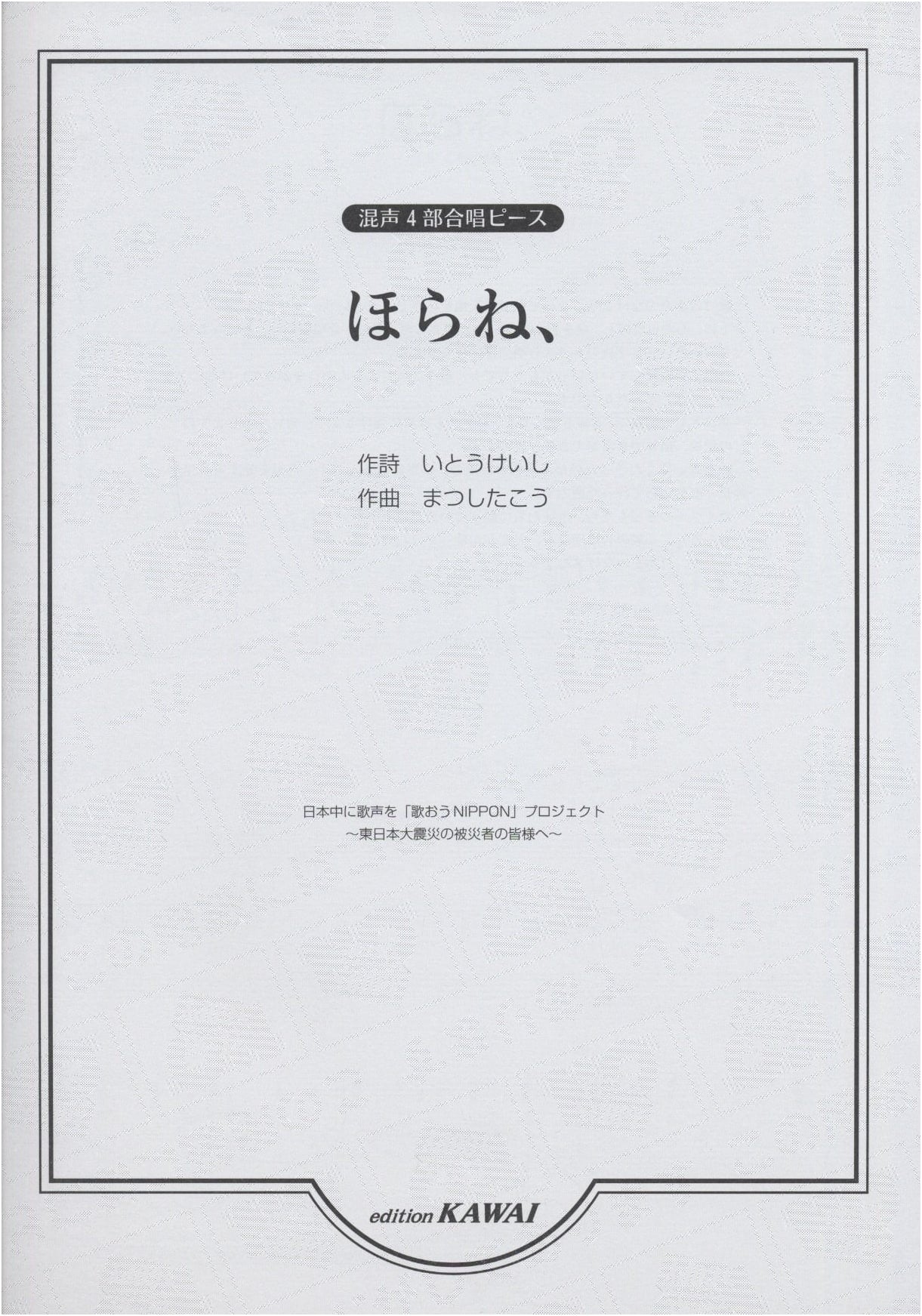 Mixed 4-Part Chorus Piece: Hora ne,