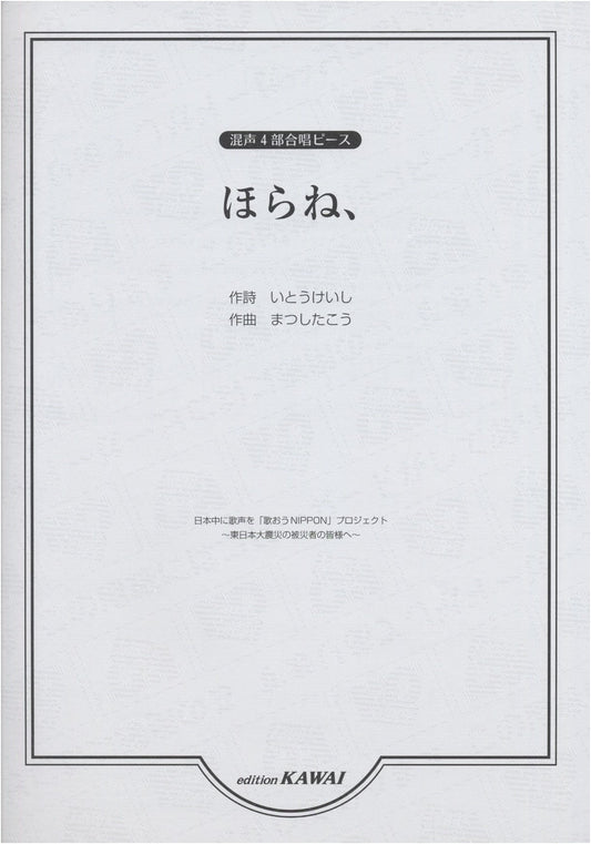 Mixed 4-Part Chorus Piece: Hora ne,