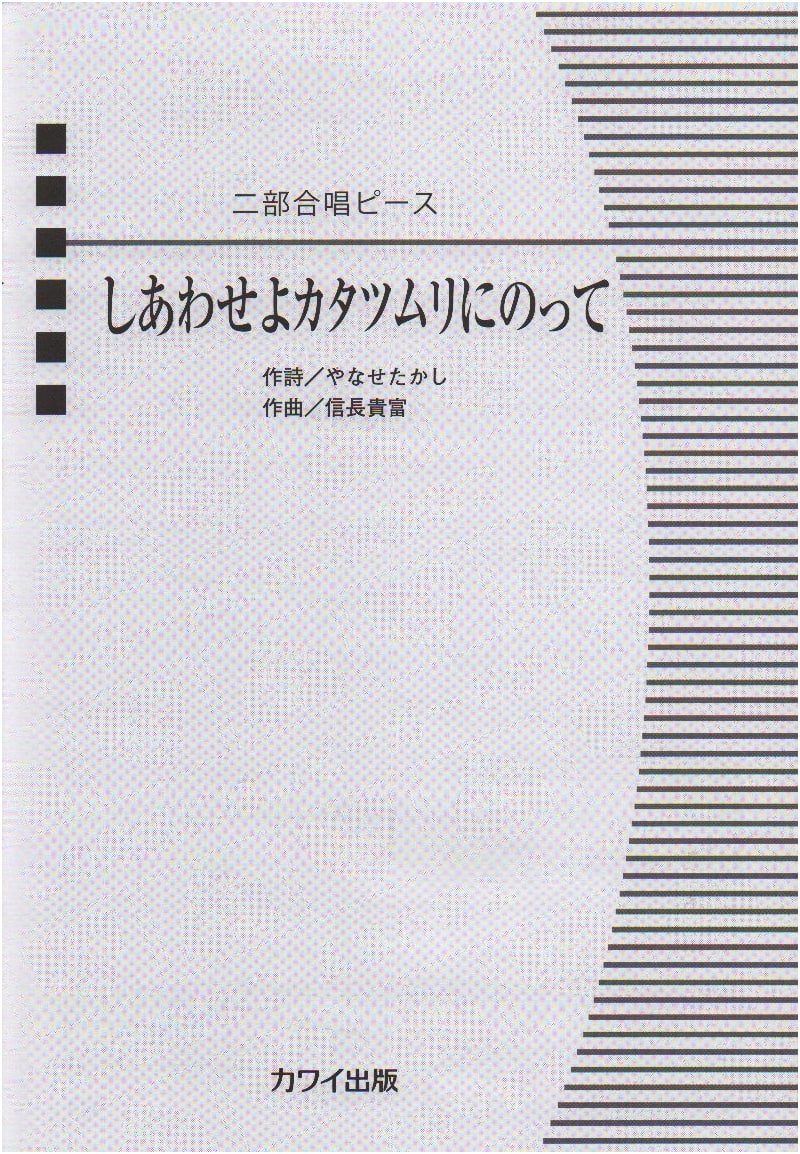 Two-Part Chorus Piece: Riding a Snail to Happiness by Takashi Yanase