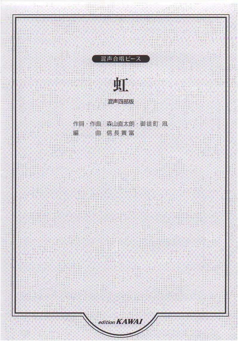 Mixed Chorus Piece: Rainbow (Four-Part Version) (2355)