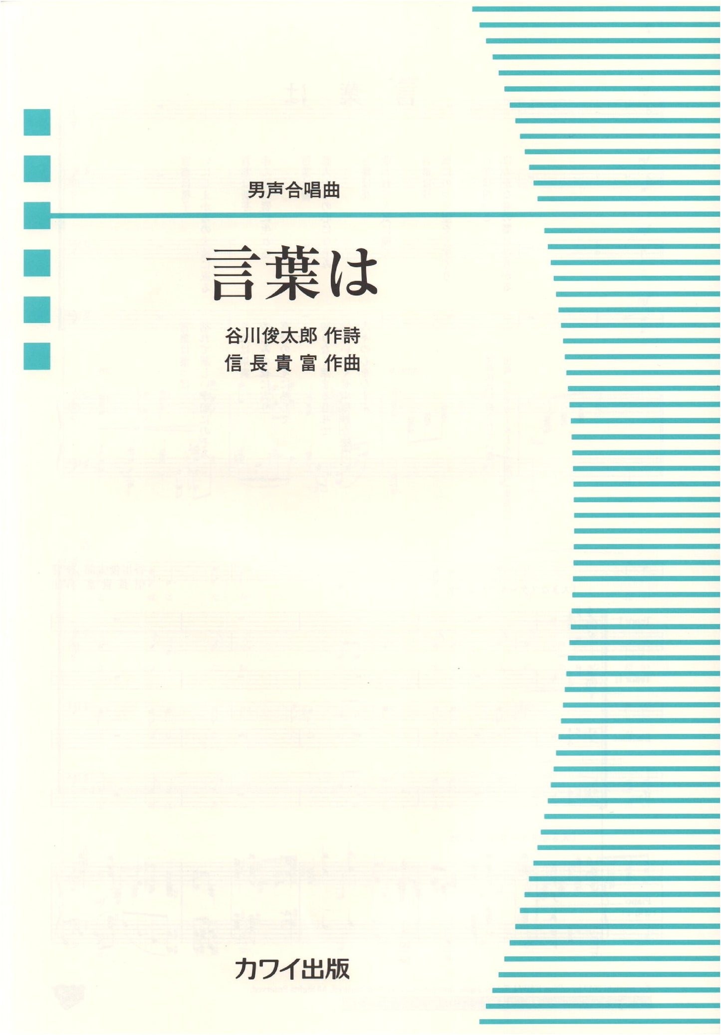 Men's Choir Piece: Kotoba wa (The Words) - Score No. 2363