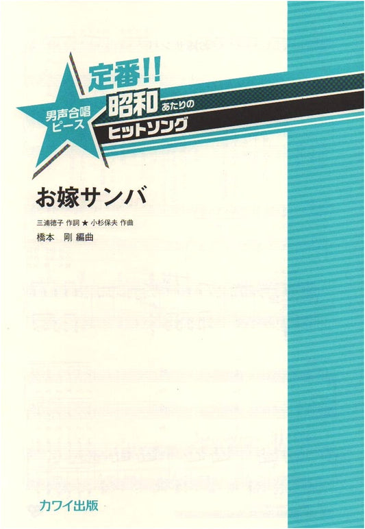 Classic Showa Era Hit Song: Men's Chorus Piece - Oyome Samba (Bride Samba)