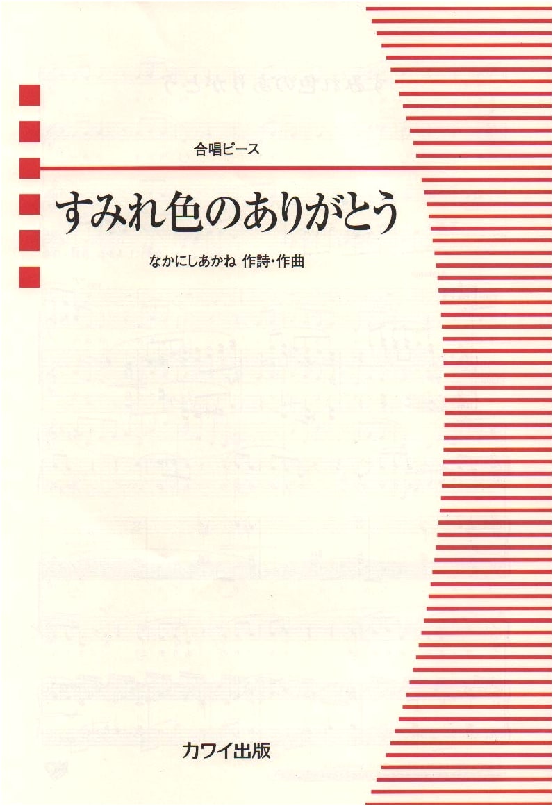 Choral Piece: Violet-Colored Thank You (No. 2437)