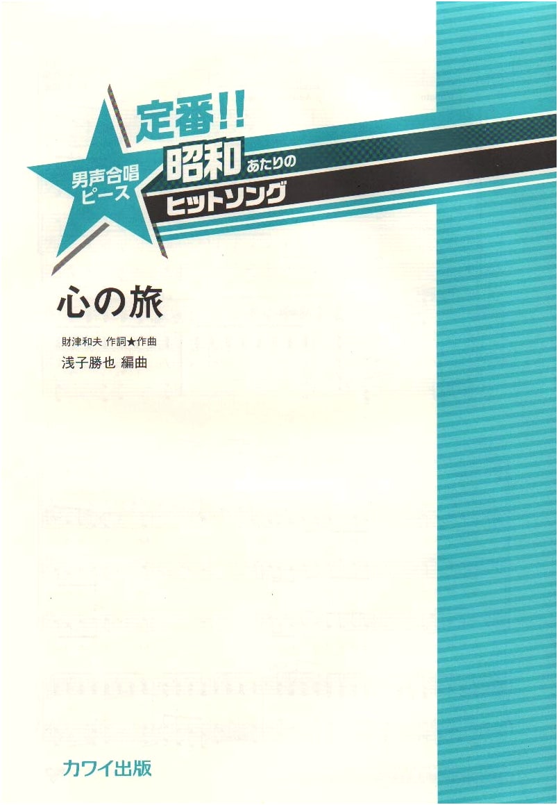 Classic Showa-era Hit Song: Journey of the Heart (Kokoro no Tabi) for Male Chorus