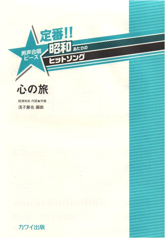Classic Showa-era Hit Song: Journey of the Heart (Kokoro no Tabi) for Male Chorus