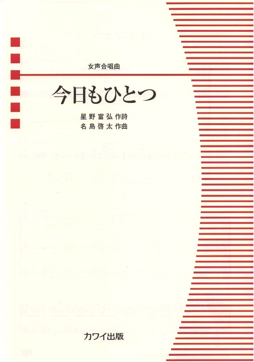 Kyo mo Hitotsu (Another One Today) - Sheet Music for Women's Choir by Kawai Publishing