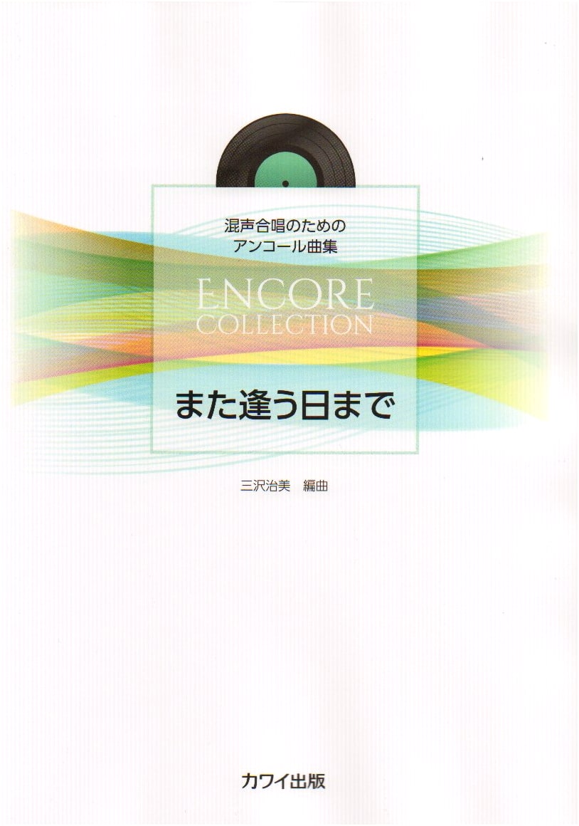Until We Meet Again: Encore Pieces for Mixed Chorus (Kawai Edition)