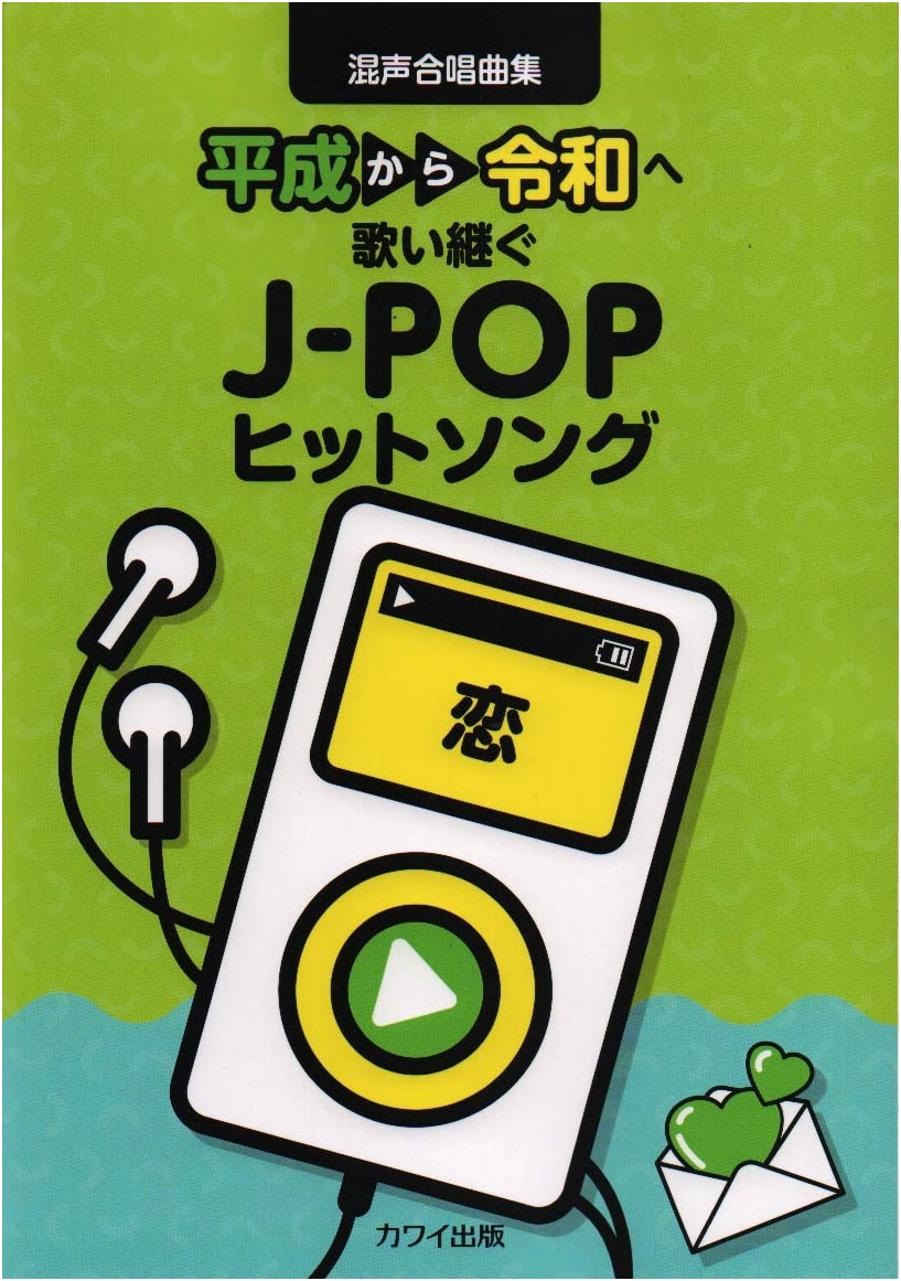 Mixed Chorus Songbook: J-POP Hits from Heisei to Reiwa - Koi (Love)