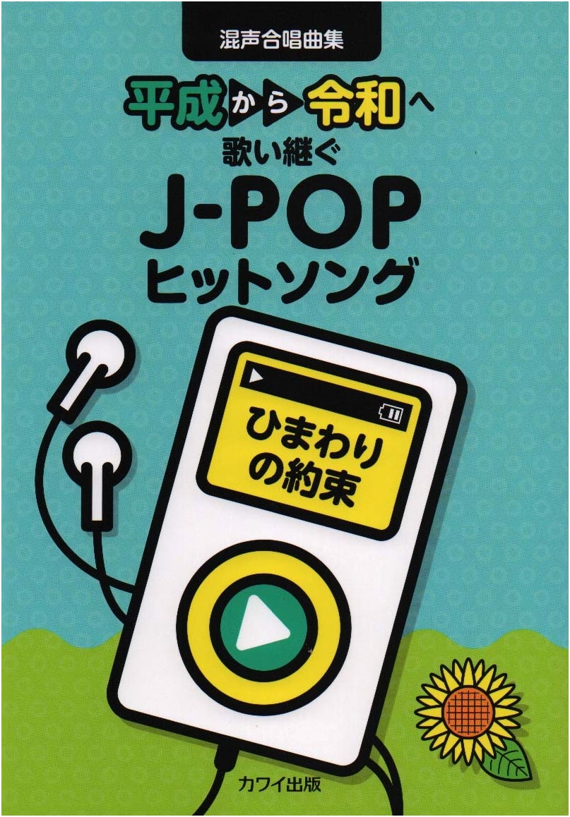 Mixed Chorus Songbook: J-POP Hits from Heisei to Reiwa - Himawari no Yakusoku