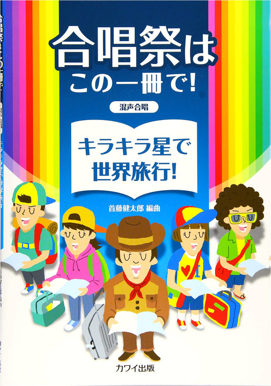 Mixed Chorus Festival Guide: A World Tour with 'Twinkle, Twinkle Little Star'!