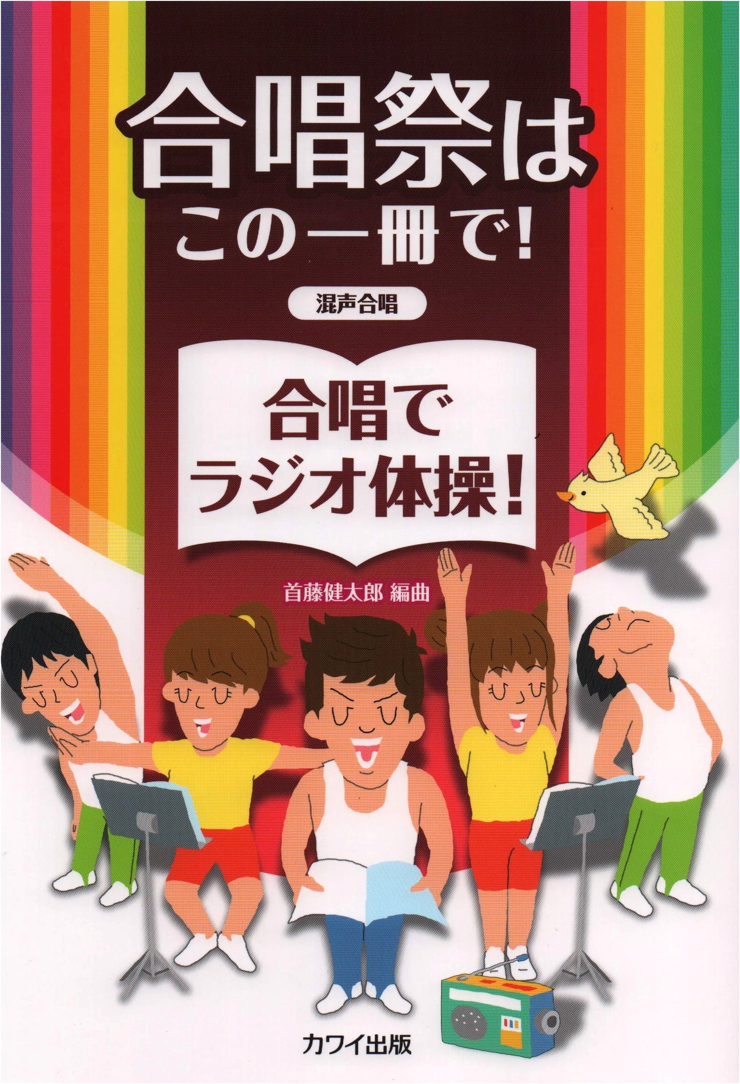Mixed Chorus: Master the Festival & Radio Calisthenics with This Book!