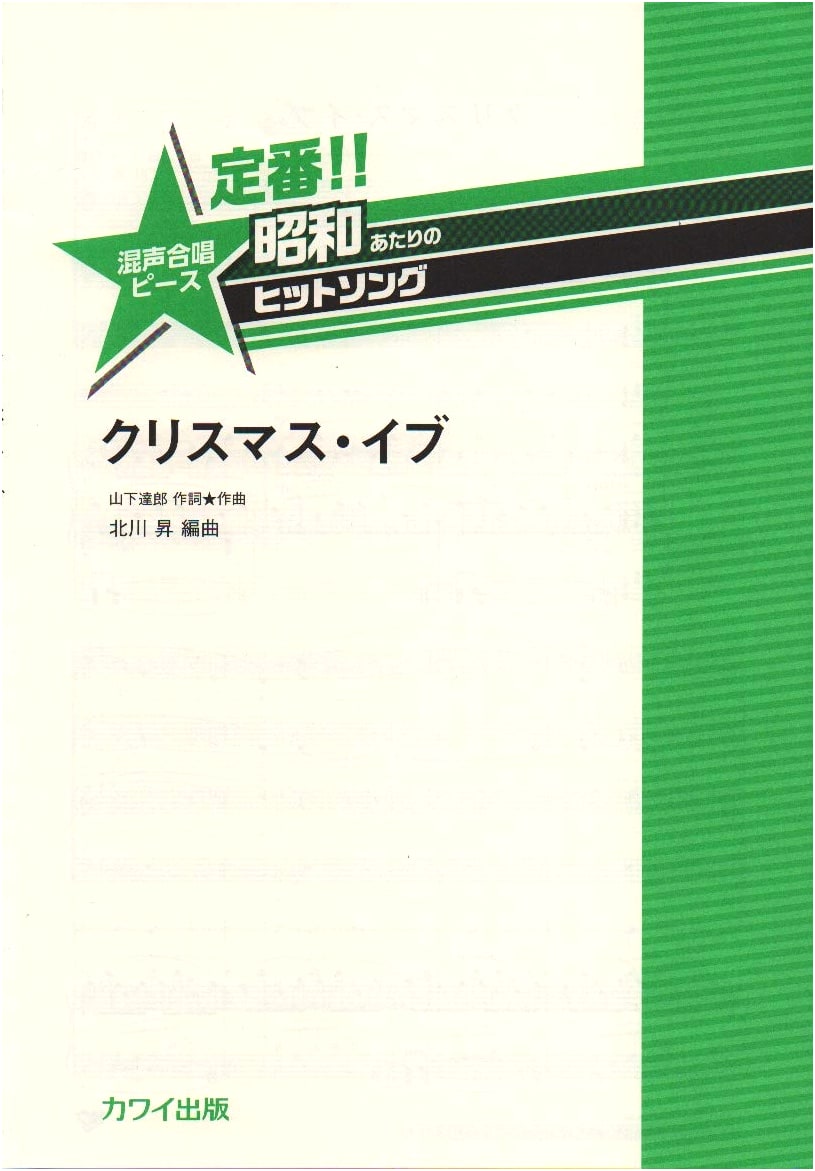 Classic Showa-Era Hit Songs: Christmas Eve (Mixed Choir Piece)