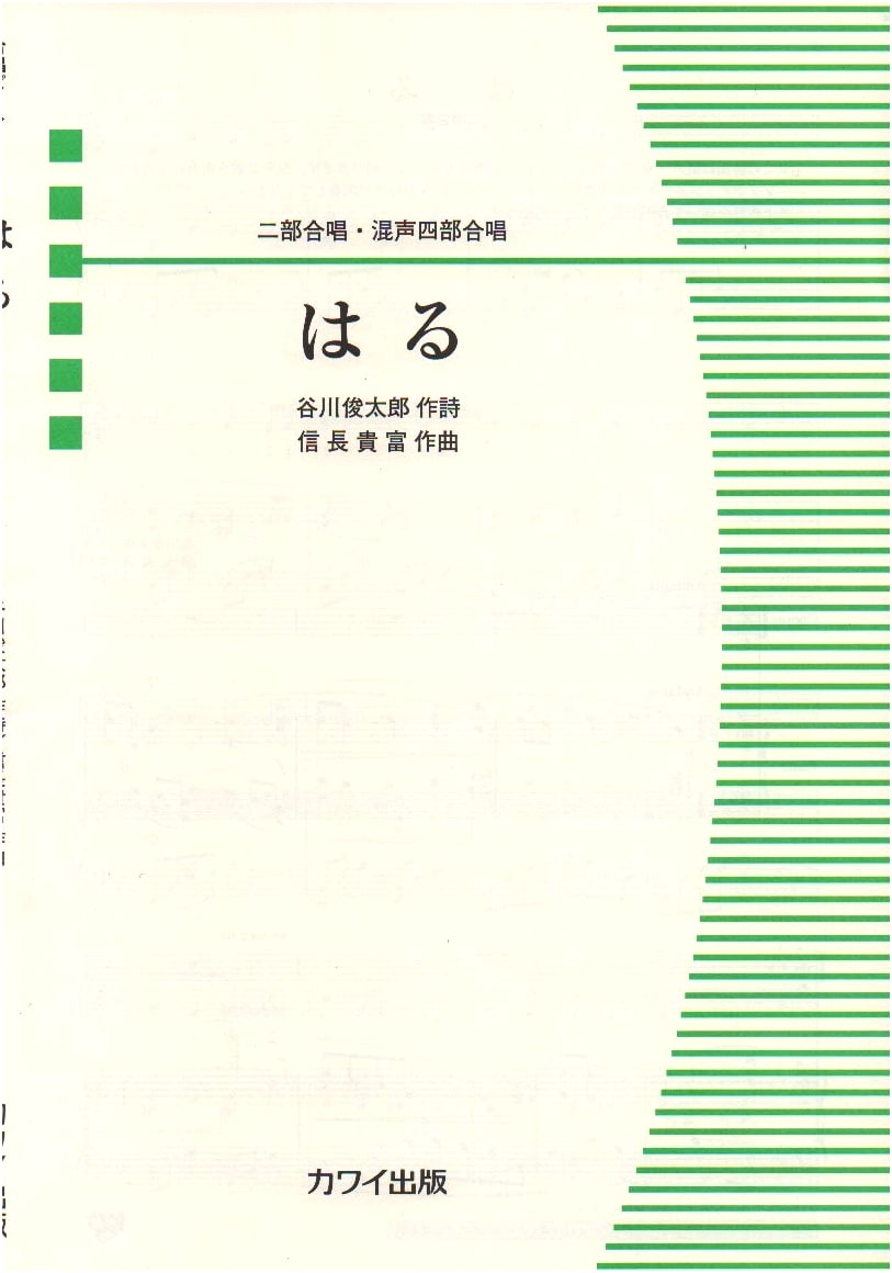 Two-Part & Mixed Four-Part Chorus Piece: Haru (Spring) (Kawai Publishing 2504)