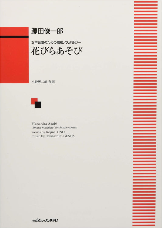 Showa Nostalgia for Women's Chorus: Petal Play (2554)
