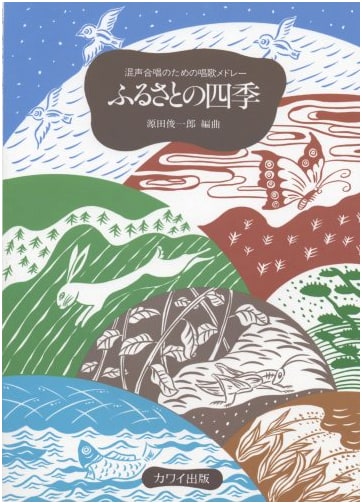 Mixed Chorus Medley of Children's Songs: Four Seasons of My Hometown, Arranged by Shun'ichirō Genda