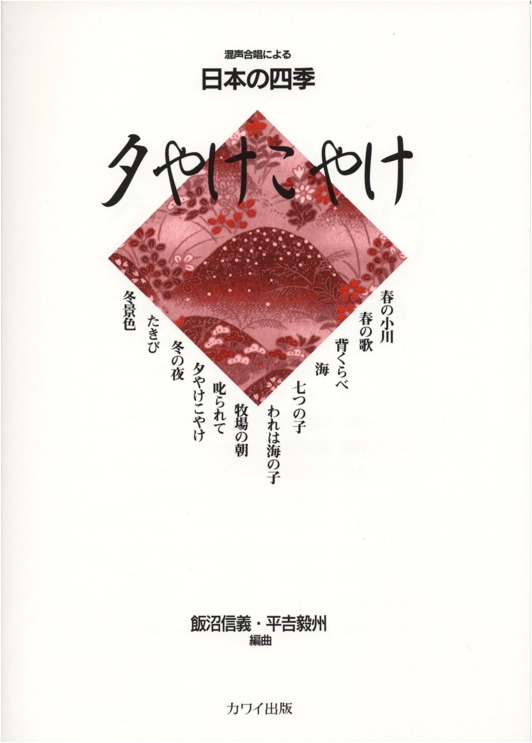 Japanese Four Seasons for Mixed Chorus: Sunset Glow - Yuyake Koyake