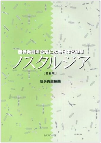 Nostalgia: Japanese Popular Songs for Unaccompanied Mixed Chorus (Expanded Edition) by Nobunaga Takatomi