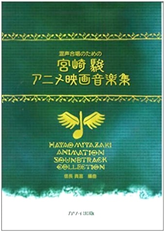Hayao Miyazaki Anime Film Music Collection for Mixed Chorus