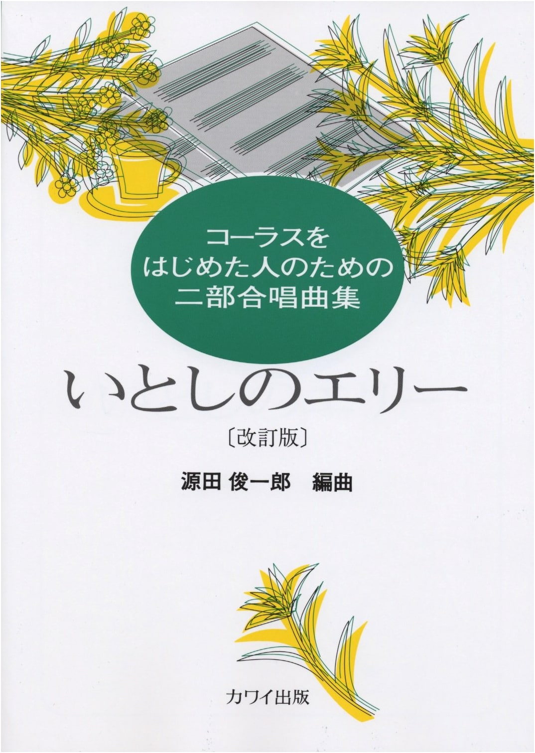 Two-Part Chorus Collection for Beginners: "Itoshi no Ellie" [Revised Edition]