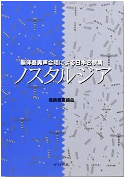 Nostalgia: Collection of Famous Japanese Songs for A Cappella Male Chorus (2705)
