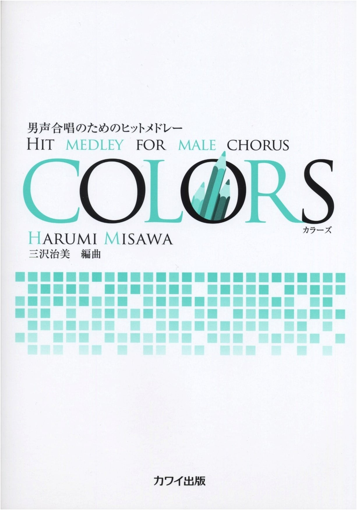 COLORS: Hit Medley for Male Chorus by Harumi Misawa