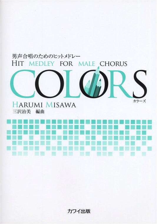 COLORS: Hit Medley for Male Chorus by Harumi Misawa