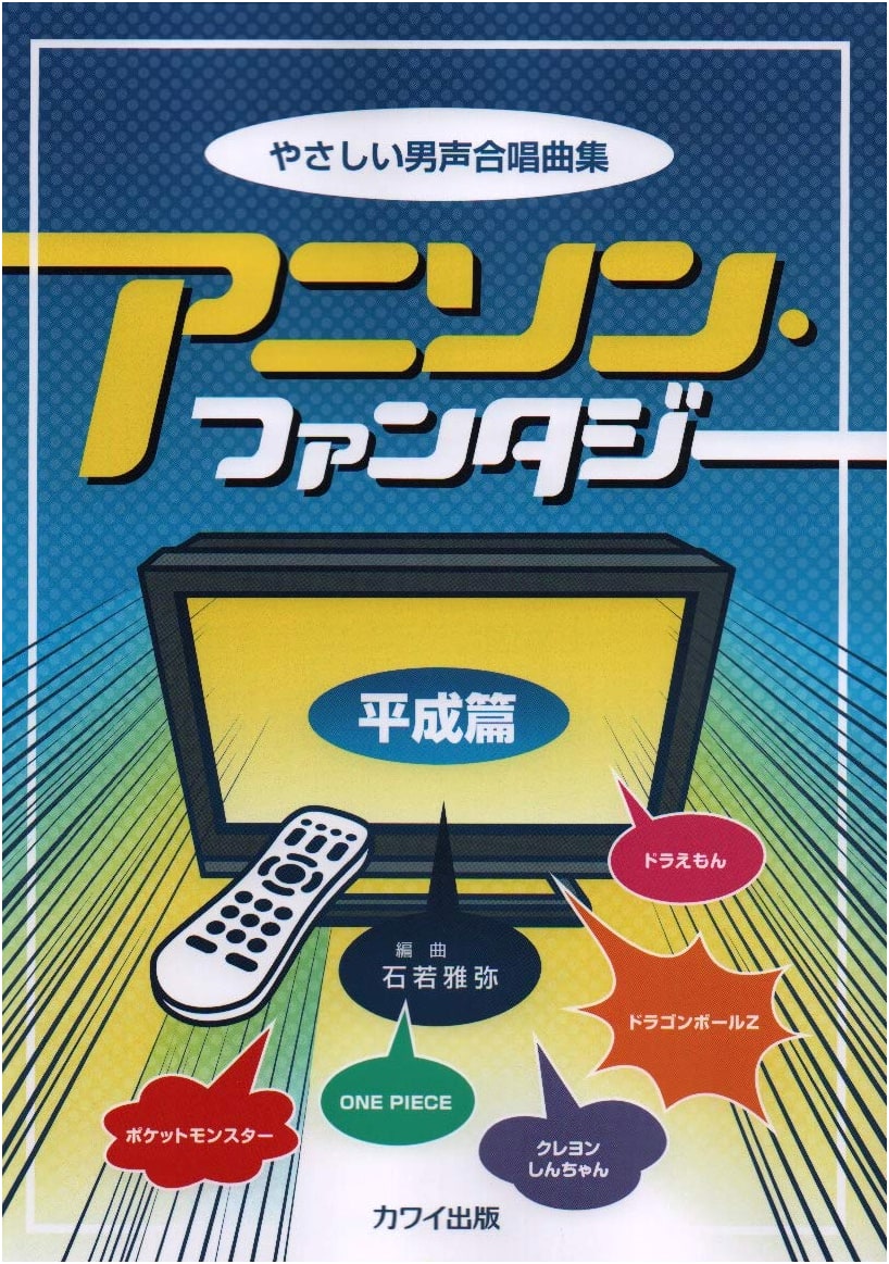 Easy Male Voice Chorus Collection: Anime Song Fantasy [Heisei Era]