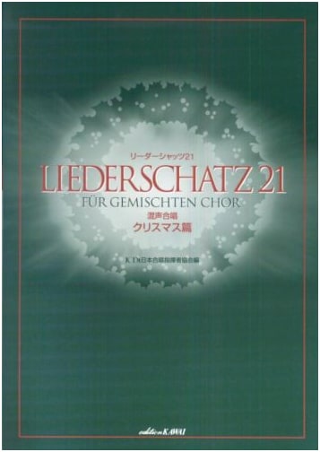 Liederschatz 21: Mixed Chorus Christmas Edition (Kawai Music)