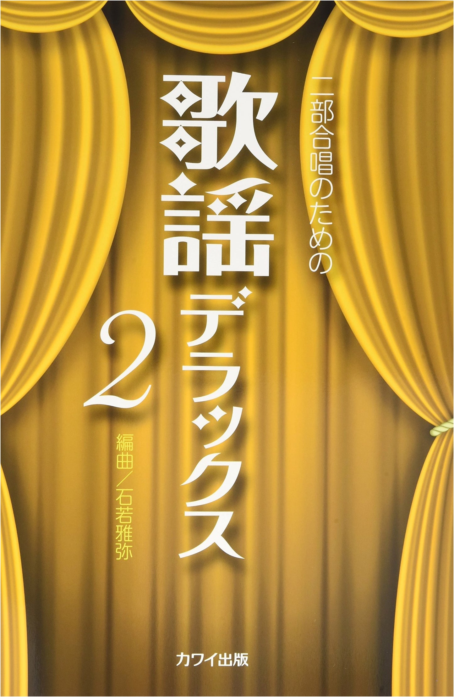 Kayo Deluxe for Two-Part Chorus, Vol. 2 (2829)