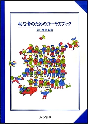 Chorus Book for Beginners (No. 2833)