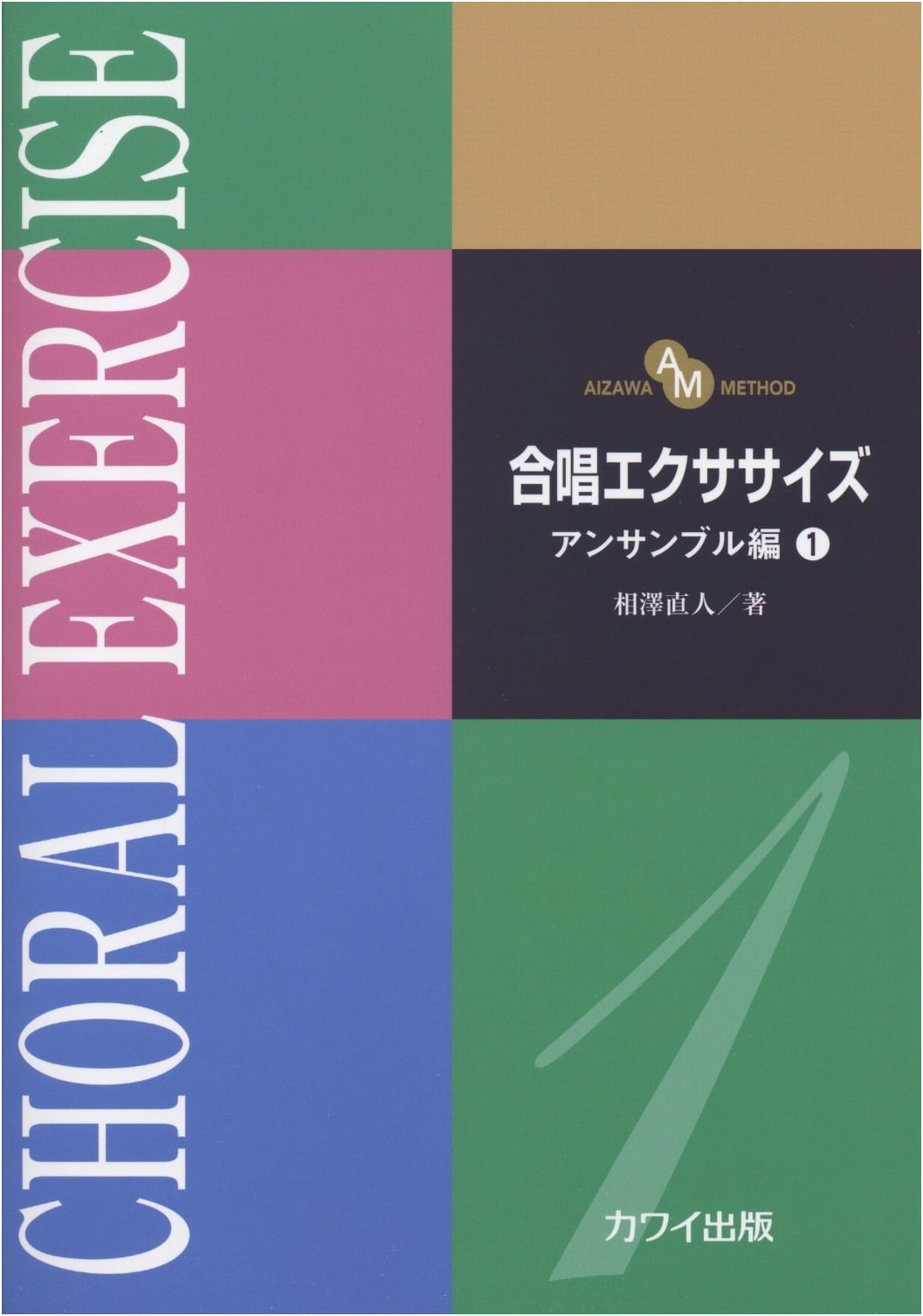 Aizawa Method: Choral Exercise & Ensemble Edition Vol. 1 - Kawai Music