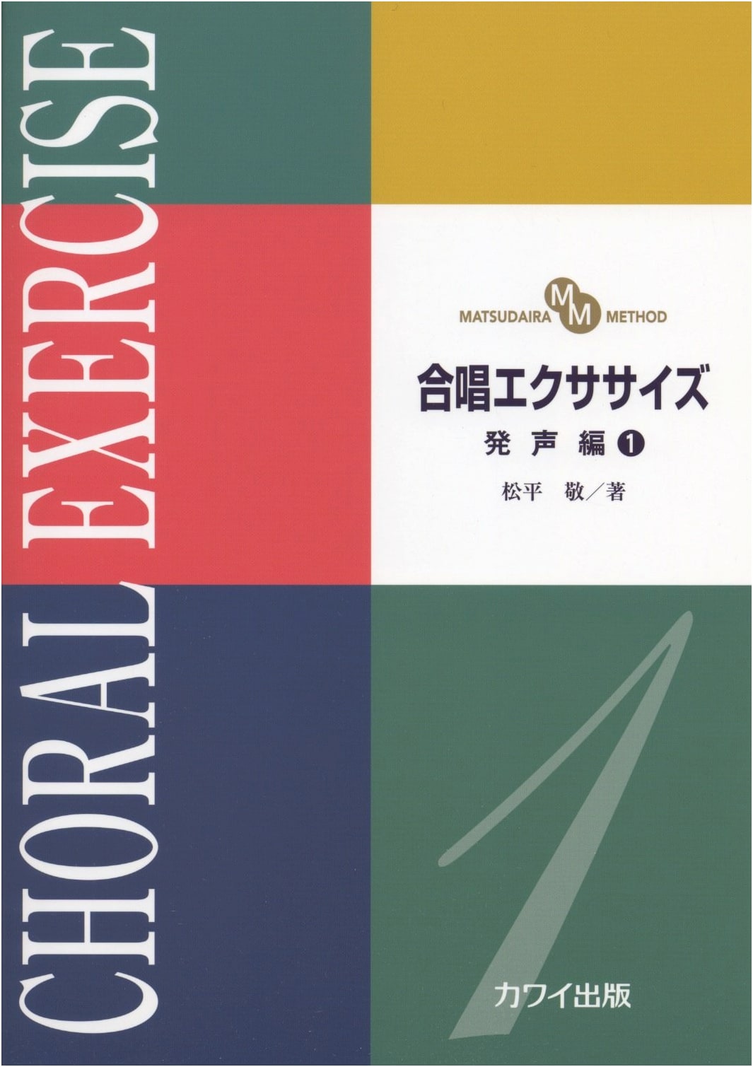 Choral Exercises, Vocalization Vol. 1 by Kei Matsudaira