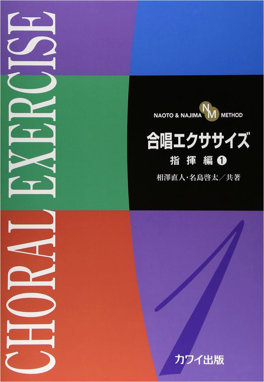 NAOTO&NAJIMA METHOD: Choral Exercise - Conductor's Edition Vol. 1
