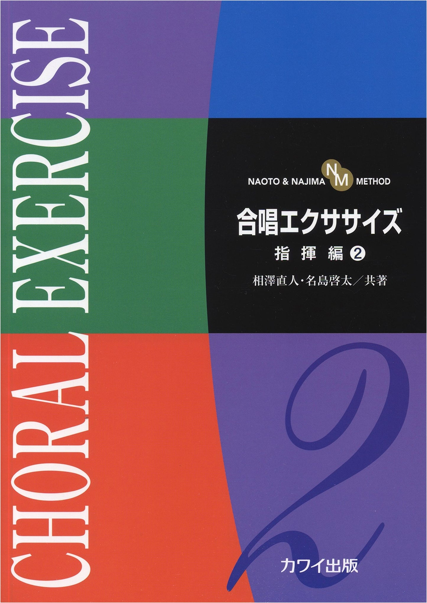 NAOTO & NAJIMA METHOD Chorus Exercise: Conductor's Edition (2)