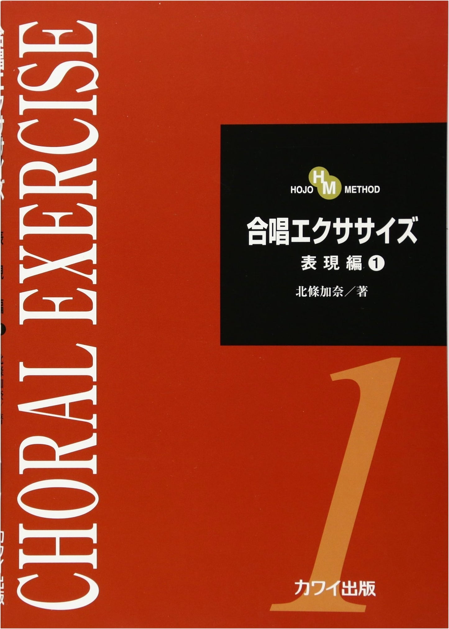 HOJO METHOD Choral Exercise: Expression Vol. 1