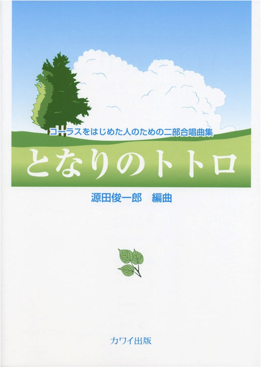 My Neighbor Totoro: Two-Part Chorus Songbook for Beginners