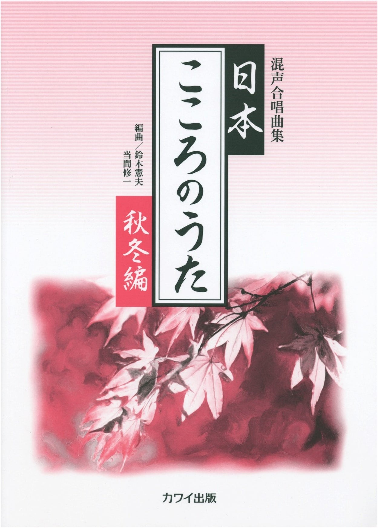 Mixed Chorus Song Collection: Japan - Songs of the Heart [Autumn/Winter Edition] (2967)
