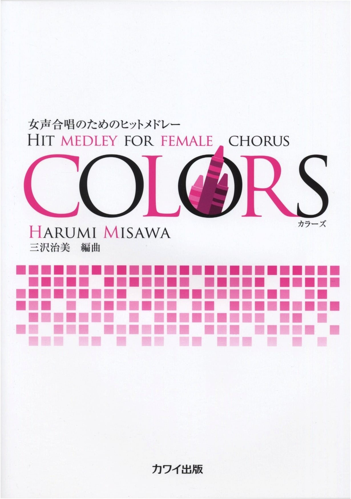 Hit Medley COLORS for Female Chorus by Harumi Misawa