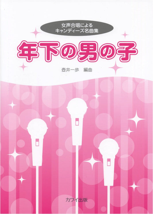 Collection of Candies' Famous Songs for Women's Chorus: Toshishita no Otokonoko
