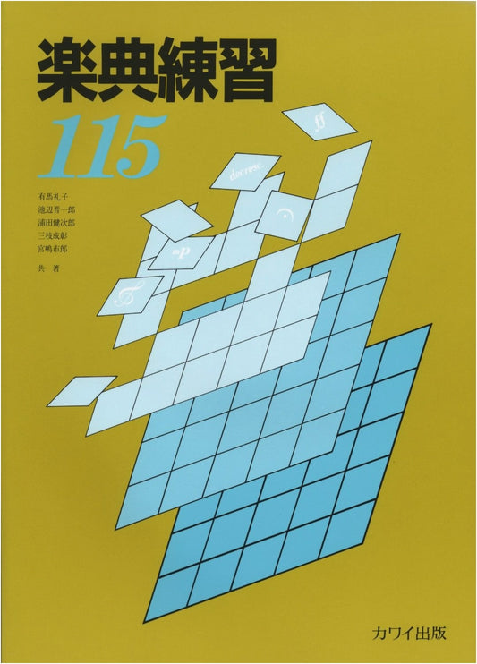 115 Music Theory Exercises by Shin-ichiro Ikebe