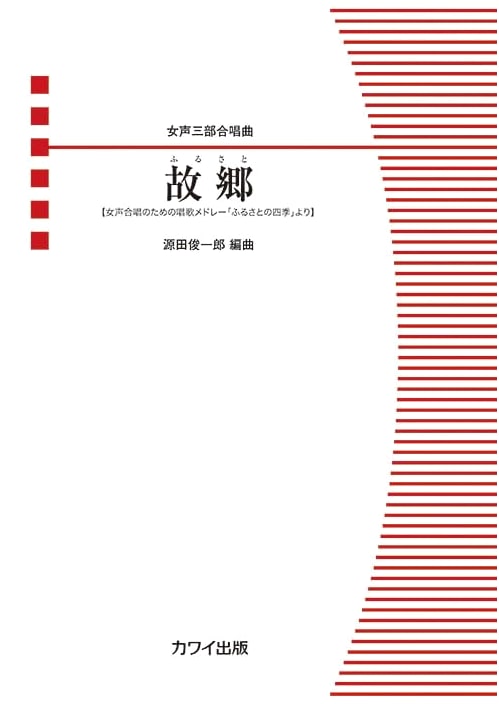 Women's Chorus Piece: Hometown Medley for Three-Part Harmony (from 'Four Seasons of Hometown')